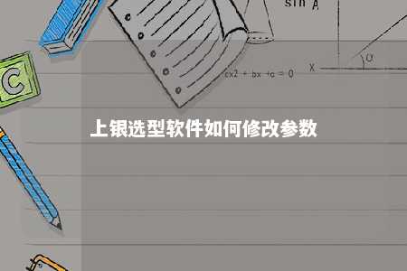 上银选型软件如何修改参数 