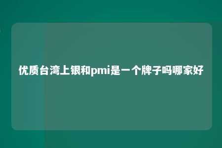 优质台湾上银和pmi是一个牌子吗哪家好 