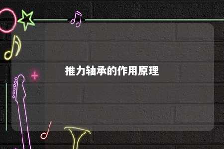 推力轴承的作用原理 